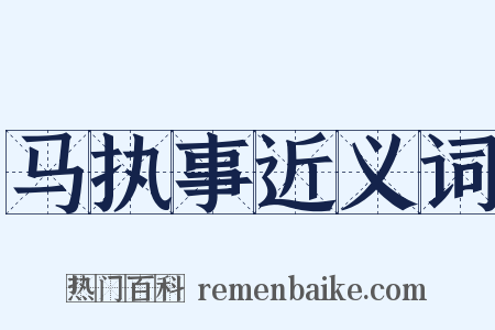 马执事近义词是什么意思的图片